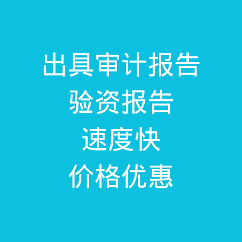 肥城出具公司審計(jì)報(bào)告，驗(yàn)資報(bào)告，速度快，價(jià)格優(yōu)惠